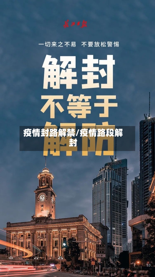 疫情封路解禁/疫情路段解封-第1张图片