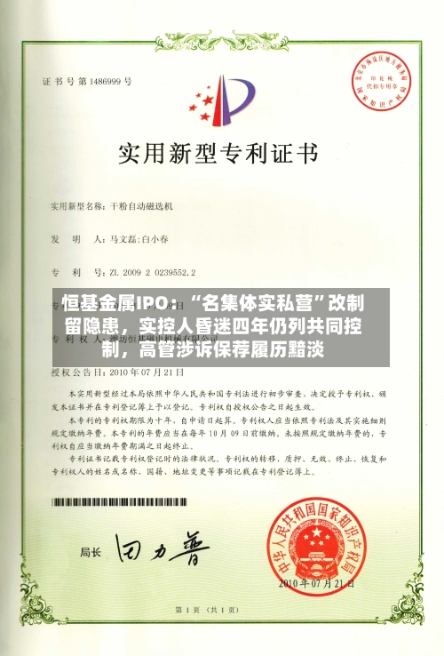 恒基金属IPO：“名集体实私营”改制留隐患，实控人昏迷四年仍列共同控制，高管涉诉保荐履历黯淡-第2张图片