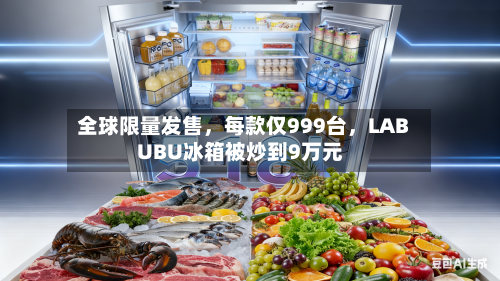 全球限量发售，每款仅999台，LABUBU冰箱被炒到9万元-第2张图片