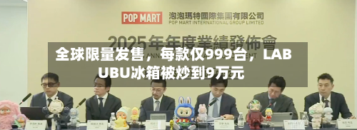 全球限量发售，每款仅999台	，LABUBU冰箱被炒到9万元-第3张图片