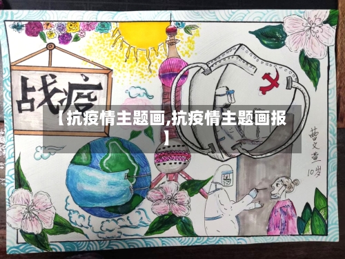【抗疫情主题画,抗疫情主题画报】-第1张图片