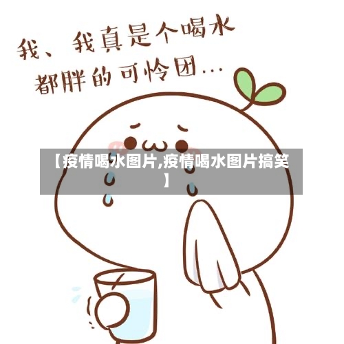 【疫情喝水图片,疫情喝水图片搞笑】-第1张图片