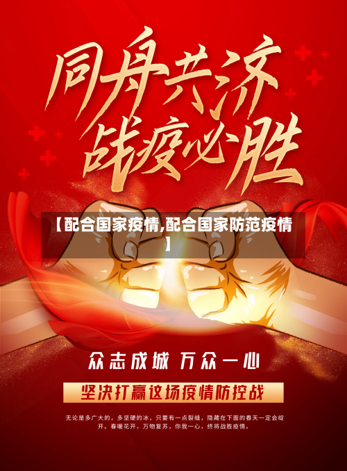 【配合国家疫情,配合国家防范疫情】-第1张图片