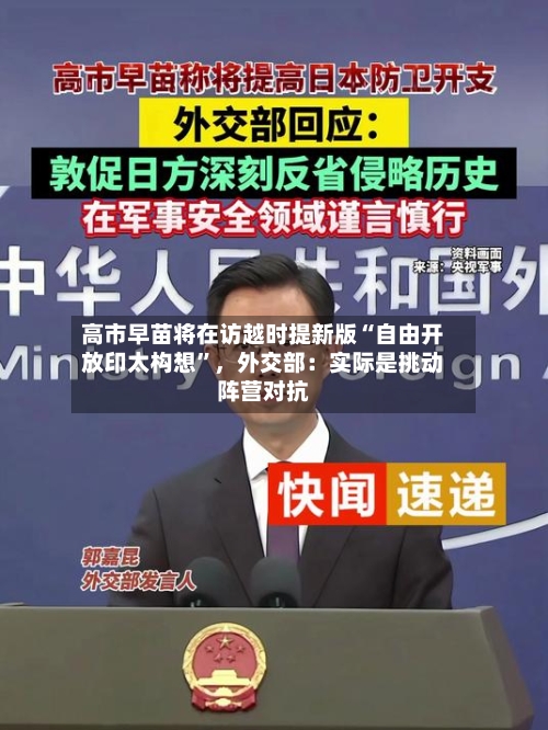 高市早苗将在访越时提新版“自由开放印太构想”，外交部：实际是挑动阵营对抗-第1张图片