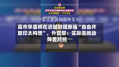 高市早苗将在访越时提新版“自由开放印太构想	”，外交部：实际是挑动阵营对抗-第2张图片