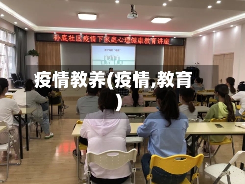 疫情教养(疫情,教育)-第1张图片