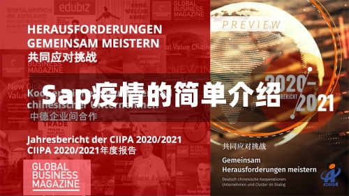 Sap疫情的简单介绍-第1张图片