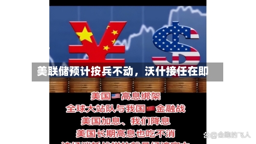 美联储预计按兵不动，沃什接任在即-第1张图片