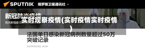 实时观察疫情(实时疫情实时疫情)-第1张图片