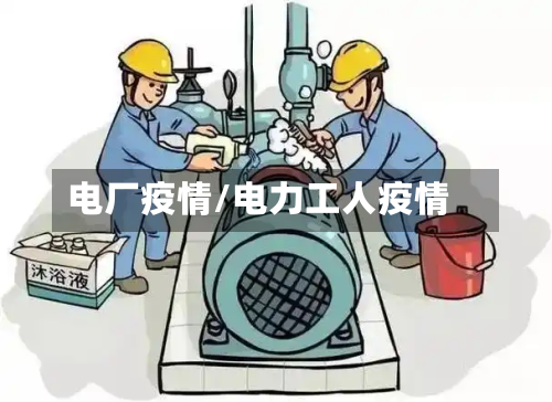 电厂疫情/电力工人疫情-第1张图片