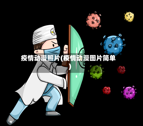 疫情动漫照片(疫情动漫图片简单)-第1张图片