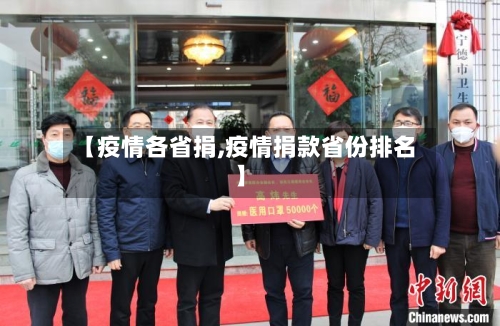 【疫情各省捐,疫情捐款省份排名】-第1张图片