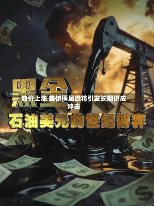 油价上涨 美伊僵局恐将引发长期供应冲击-第1张图片