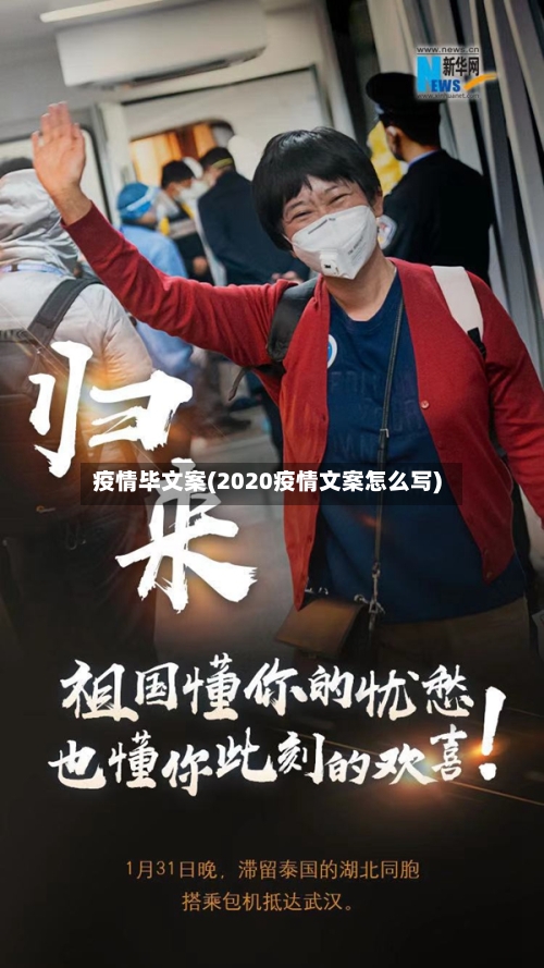 疫情毕文案(2020疫情文案怎么写)-第1张图片