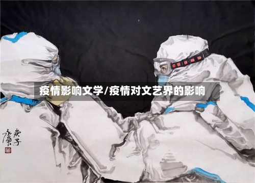 疫情影响文学/疫情对文艺界的影响-第1张图片