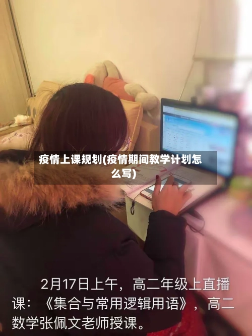 疫情上课规划(疫情期间教学计划怎么写)-第1张图片