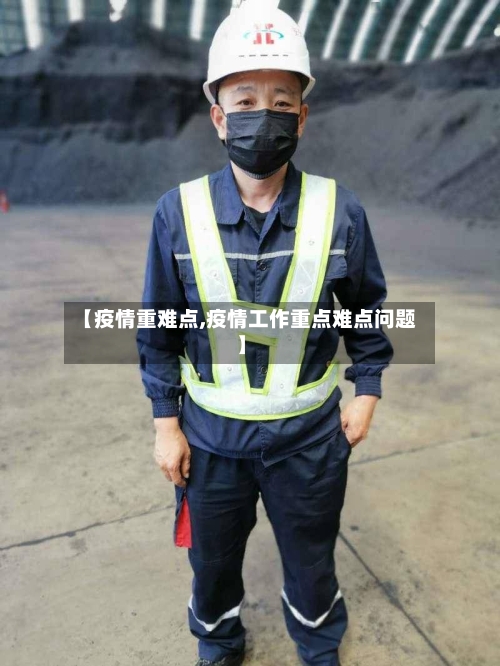 【疫情重难点,疫情工作重点难点问题】-第1张图片