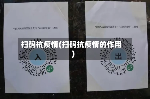 扫码抗疫情(扫码抗疫情的作用)-第1张图片