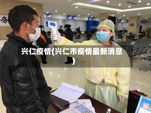 兴仁疫情(兴仁市疫情最新消息)-第1张图片