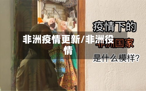 非洲疫情更新/非洲役情-第1张图片