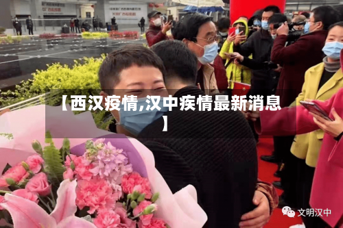 【西汉疫情,汉中疾情最新消息】-第1张图片