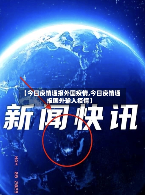 【今日疫情通报外国疫情,今日疫情通报国外输入疫情】-第1张图片