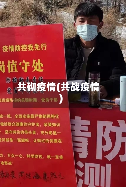 共砌疫情(共战疫情)-第1张图片