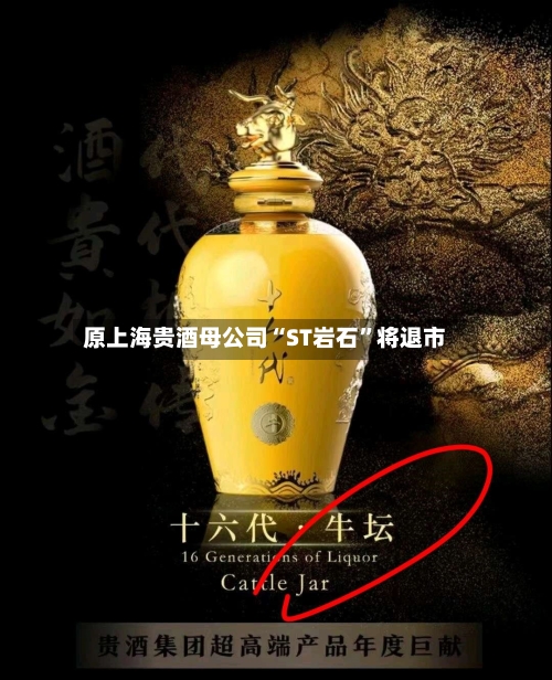 原上海贵酒母公司“ST岩石	”将退市-第2张图片
