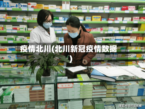 疫情北川(北川新冠疫情数据)-第1张图片