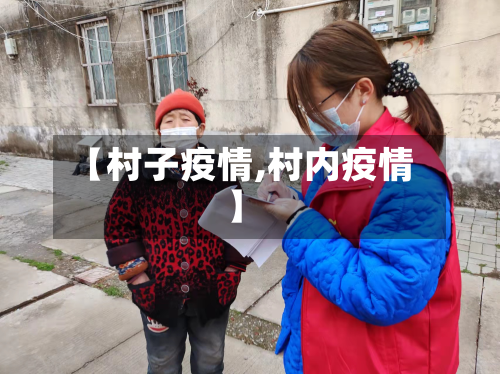 【村子疫情,村内疫情】-第1张图片