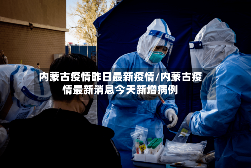 内蒙古疫情昨日最新疫情/内蒙古疫情最新消息今天新增病例-第1张图片