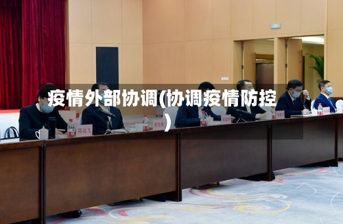 疫情外部协调(协调疫情防控)-第1张图片