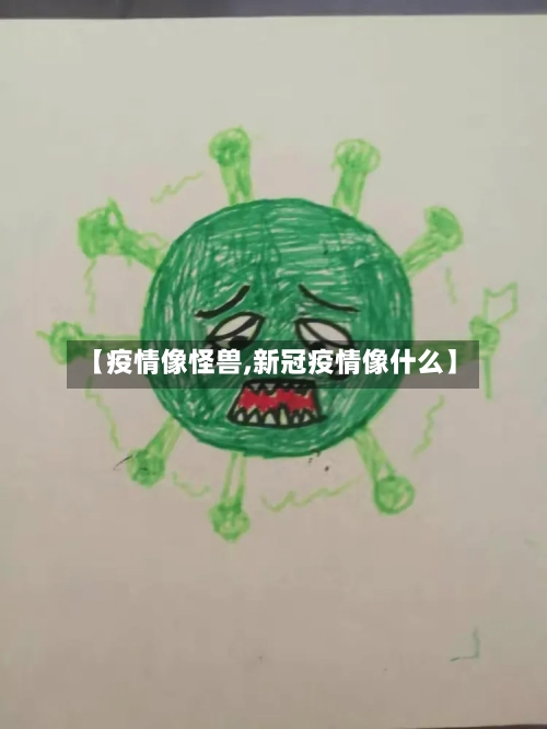 【疫情像怪兽,新冠疫情像什么】-第1张图片