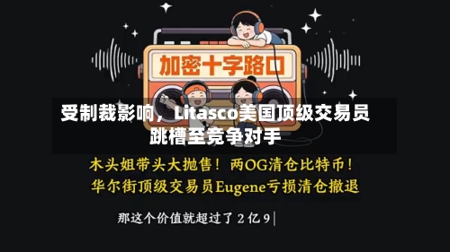 受制裁影响，Litasco美国顶级交易员跳槽至竞争对手-第2张图片