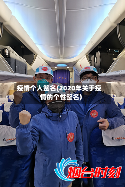 疫情个人签名(2020年关于疫情的个性签名)-第1张图片