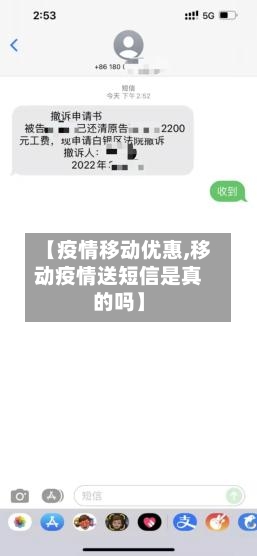 【疫情移动优惠,移动疫情送短信是真的吗】-第1张图片