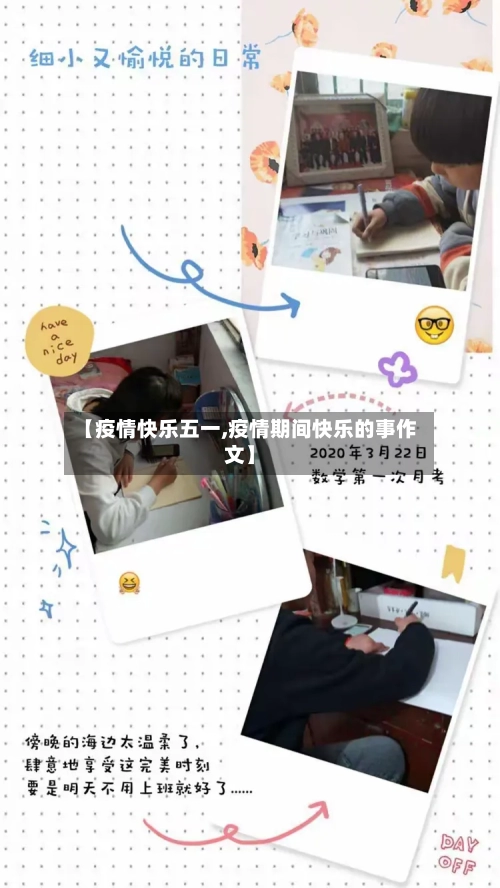 【疫情快乐五一,疫情期间快乐的事作文】-第1张图片