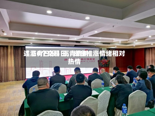 【沥青日报】沥青费用连涨6个交易日，资金推涨情绪相对热情-第3张图片