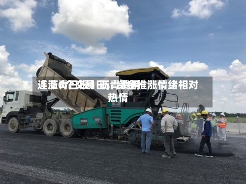 【沥青日报】沥青费用连涨6个交易日	，资金推涨情绪相对热情-第2张图片