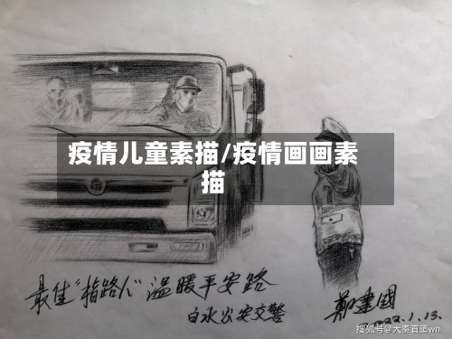 疫情儿童素描/疫情画画素描-第1张图片