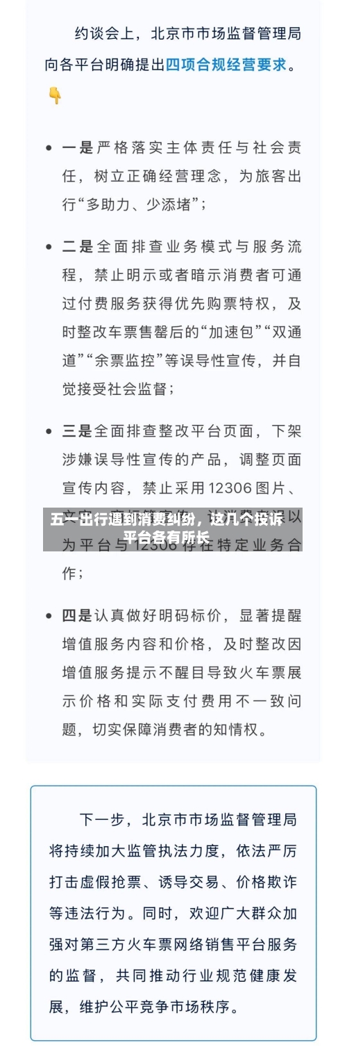 五一出行遇到消费纠纷	，这几个投诉平台各有所长-第1张图片