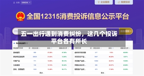 五一出行遇到消费纠纷，这几个投诉平台各有所长-第2张图片