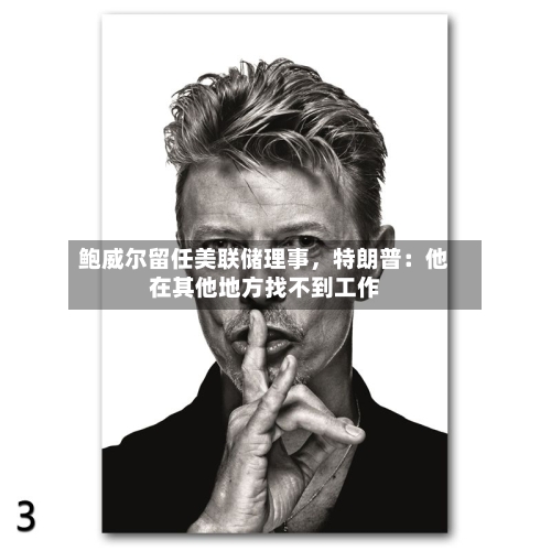 鲍威尔留任美联储理事，特朗普：他在其他地方找不到工作-第2张图片