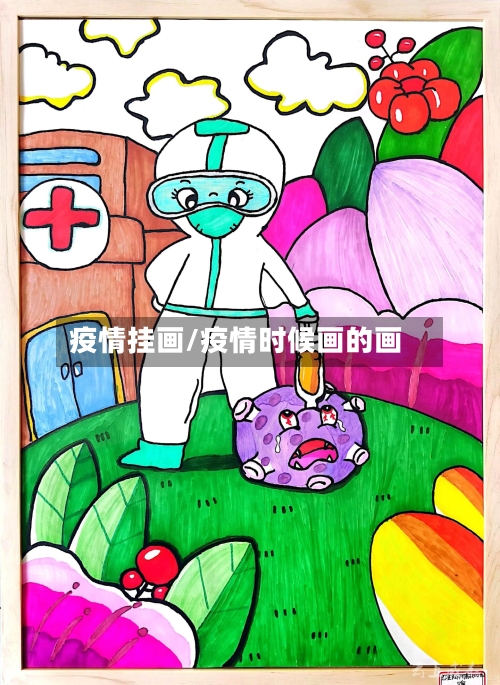 疫情挂画/疫情时候画的画-第1张图片