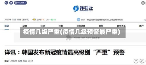 疫情几级严重(疫情几级预警最严重)-第1张图片