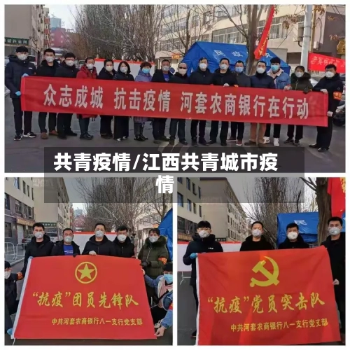 共青疫情/江西共青城市疫情-第1张图片