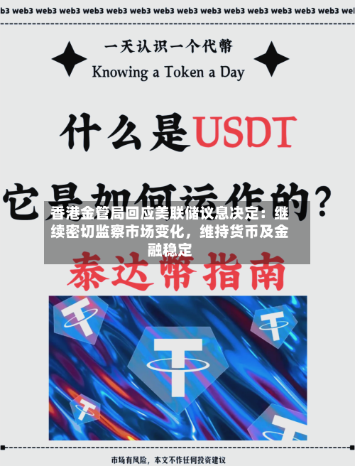 香港金管局回应美联储议息决定：继续密切监察市场变化，维持货币及金融稳定-第1张图片