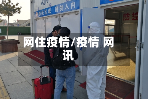网住疫情/疫情 网讯-第1张图片