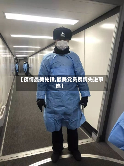 【疫情最美先锋,最美党员疫情先进事迹】-第1张图片