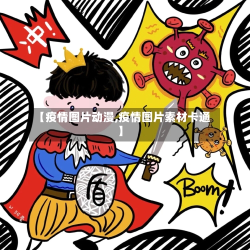 【疫情图片动漫,疫情图片素材卡通】-第1张图片